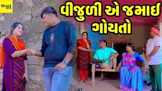 Vijuli Ye Jamay Goyto | વીજુળી એ જમાઈ ગોયતો | Vijuli | Comedy Video | 2024