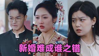 【MULTI SUB】《新婚难成谁之错》第1~30集 #短剧 #短劇 #启元推文 #热门短剧 #霸总 #狂婿 #重生 #女頻 #短剧全集 #短剧推荐 #爱情 #甜寵 #甜宠