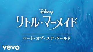 豊原江理佳 - パート・オブ・ユア・ワールド (From 『リトル・マーメイド』／日本語版)