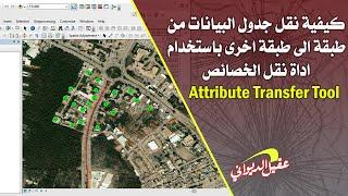 نقل جدول البيانات من طبقة الى طبقة اخرى باستخدام اداة ( Attribute Transfer Tool) ببرنامج ArcMapGIS