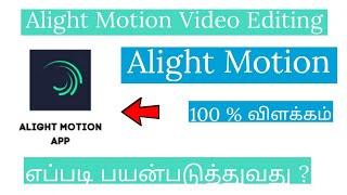 How To Use Alight Motion Video Editor Tamil | How To Edit Videos In Alight Motion App In Tamil தமிழ்