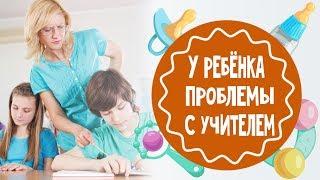 Конфликты с учителем. Что делать?