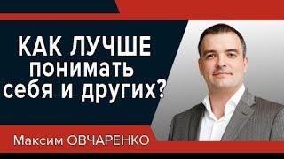 Как лучше понимать себя и других?