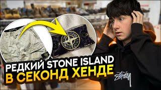 ВЗЯЛ STONE ISLAND ПОСЛЕ ВСЕХ НА ЗАВОЗЕ | СЕКОНД ХЕНД ПАТРУЛЬ 2025