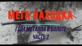 МЕГА НАХОДКА!!! металл с болота часть 2