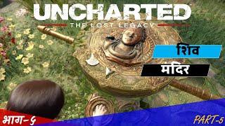 Uncharted: The Lost Legacy Part-5 | Hindi Commentary | Walkthrough
