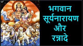 सूर्यनारायण की कथा #suryanarayan ki Katha | Ravivar Vrat ki Katha in Hindi 2021 | #Sunday Fasting |