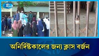 দুর্নীতির দায়ে অভিযুক্ত অধ্যক্ষের অপসারণের দাবিতে অচল পঞ্চগড়ের মাদ্রাসা শিক্ষা কার্যক্রম | Rtv News