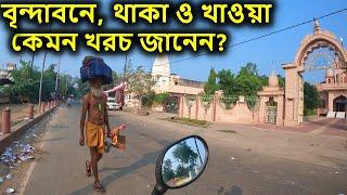 বৃন্দাবন,   [  বৃন্দাবনে কোথায় থাকবেন? কোথায় খাবেন? কেমন খরচ? সম্পূর্ণ গাইড  ] বৃন্দাবন ভ্রমণ