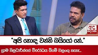 "අපි හොඳ වන්නි බයියෝ නේ.." ග්‍රාම නිලධාරීන්ගේ විරෝධය බිමේ වලංගු නැහැ...