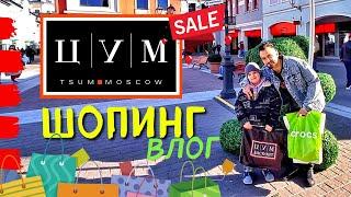 Шопинг влог - ЦУМ АУТЛЕТ - Че купили в ЦУМе 