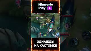 Однажды на кастомке #nimvertoplay #mlbb #mlbbtop #mobilelegends #мобайллегенд #nimverto