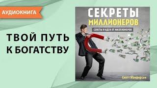 Секреты миллионеров. Скотт Макферсон. [Аудиокнига]