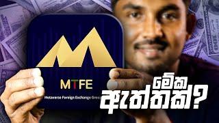 ️! MTFE එකෙන් ඕන තරම් සල්ලි?ඕනම Sinhala E Money Site එකකට Withdraw කරන්න කලින් බලන්න ඕනම කතාව