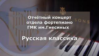 Гнесинка - Концерт отдела фортепиано. Русская классика / Piano classic