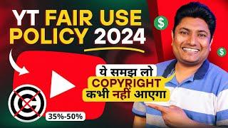 YouTube Fair Use Policy 2024 इसको समझ लो Copyright कभी नहीं आएगा