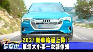 2021新車輪番上陣！ 車壇大小事一次報你知《@57DreamSt  預約你的夢想》2021. 01.12