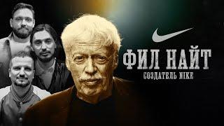 БИОГРАФИИ | NIKE |История компании, рассказанная ее основателем| Позов, Сапрыкин, Стахович