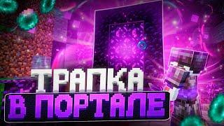 НОВАЯ ТРАПКА ПОРТАЛОМ | ТРАПЕР ШОУ АНАРХИЯ НА СЕРВЕРЕ FUNTIME REALLYWORLD HOWEMINE | MINECRAFT