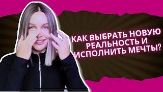 КАК ВЫЙТИ В НОВУЮ РЕАЛЬНОСТЬ И ИСПОЛНИТЬ МЕЧТЫ?ШАГИ И ДЕЙСТВИЯ. 3Д И 4Д МЕРНОСТЬ.