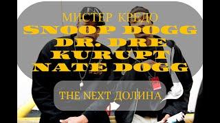 Мистер Кредо x Snoop Dogg - Долина Чудная, The Next Episode (Dr. Dre ft. Kurupt, Nate Dogg)