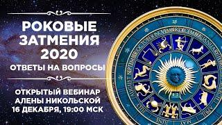 Роковые затмения 2020: ответы на вопросы