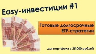 Портфель из ETF на 20,900 рублей - Easy-Инвестиции #1