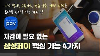 삼성페이 카드 등록 및 상세 사용법 (결제, 교통카드, ATM 현금인출, 계좌 이체 기능) 다 알려드림