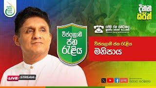 සජිවී - විජයග්‍රාහි ජන රැළිය - මනිපායි ️️