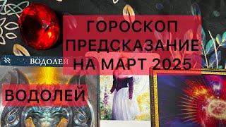 ВОДОЛЕЙШИКАРНЫЙ МАРТ 2025  #водолей #гороскоп #таро