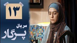 Serial Pargar - Part 13 | سریال پرگار - قسمت 13