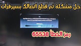 حل مشكلة تم قطع اتصالك بسيرفرات رمز الخطأ 65538  call of duty modern #warzone