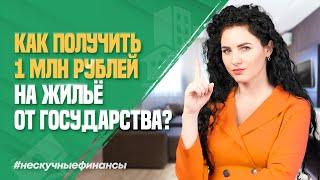 Как молодой семье получить 1 000 000 ₽ на жилье от государства?