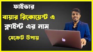 How to find Fiverr Buyer Name | Get Fiverr Client Name Form Buyer Request Bangla 2022