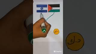 Palestine and Israel drawing | Hamna Arts #hamnaarts #shorts #shortsfeed #trending