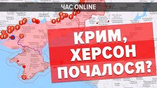 ХЕРСОН, КРИМ  – ПОЧАЛОСЯ? Ситуація на півдні. Контрнаступ ЗСУ – ОК “Південь” у “Час: Online”