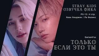 Озвучка фика по Stray Kids | Только если это ты | авт. DariamFox | hyunlix, хенликсы