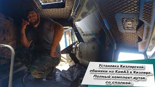 Установка Кизлярской обшивки на КамАЗ   дутая кабина со спалкой синий кантик