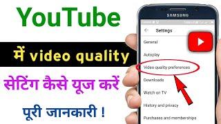 how to use video quality preferences setting in youtube || @TechnicalShivamPal