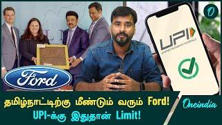 Chennai Ford Re-Entry-க்காக MK Stalin உடன் சந்திப்பு! UPI Transaction Limit மாற்றம்! | Oneindia