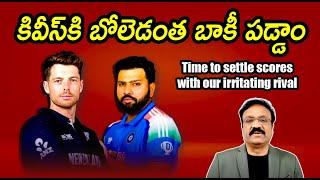 కివీస్‌కి బోలెడంత బాకీ పడ్డాం/ Time to settle scores with Kiwis, our most irritating rival/ #ct2025