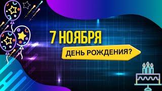 7 ноября день рождения? Анимационное поздравление женщин и мужчин