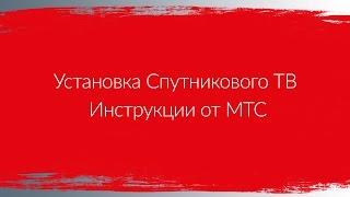 Установка Спутникового ТВ | Инструкции от МТС