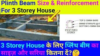 Plinth beam size for 3 Storey house | Plinth beam size for residential building | Plinth beam design