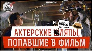 Актерские Ляпы, Попавшие в Фильм  | Cut The Crap TV