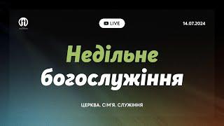 Трансляція богослужіння  14.07.2024 | Церква Преображення | Олександр Чмут, Петро Марченко