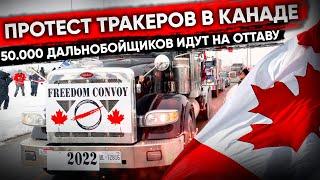 КОНВОЙ СВОБОДЫ. Тракеры Канады идут на Оттаву. Протест дальнобойщиков в Канаде | Новости Канады