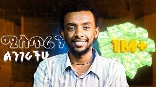 የኔን ሚስጥር ላካፍላችሁ