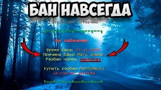 Если Получу Бан НА Анархии - Майнкрафт Фантайм То Это Видео Закончится