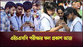 এইচএসসি পরীক্ষার ফল প্রকাশ আজ | HSC Result to be Published Today | Education Board | Channel 24